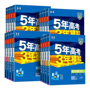 2026五年高考三年模拟53高中同步数学英语化学物理语文生物政治历史地理必修第一二册人教A版 新高一高二选择性必修2三练习册曲一线