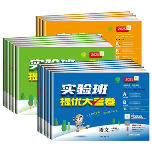 2026春新版实验班提优大考卷一二三四五六年级上册25春下册语文数学英语人教苏教北师译林外研社小学教材同步期中末测试卷提优训练