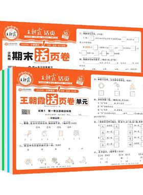 2025新版王朝霞试卷单元活页卷期末活页卷小学一二三四五六年级上册下册语文数学英语同步单元试卷测试卷全套期末冲刺北师版人教版