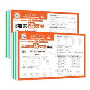 人教版 2025新版 试卷测试卷全套期末冲刺北师版 活页卷期末活页卷小学一二三四五六年级上册下册语文数学英语同步单元 王朝霞试卷单元