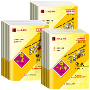 浙江适用2025孟建平各地期末试卷精选七年级八九年级上册下册语文数学英语科学历史与社会道德与法治人教版 全套初中试卷专用 浙教版