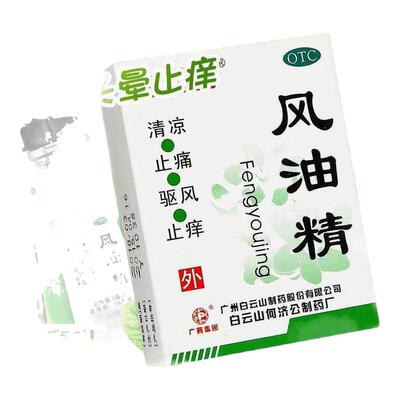 【白云山】风油精3ml*1瓶/盒