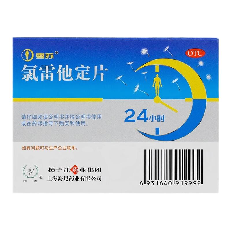 扬子江雪苏氯雷他定片12片 过敏性鼻炎鼻痒鼻塞眼部痒慢性荨麻疹