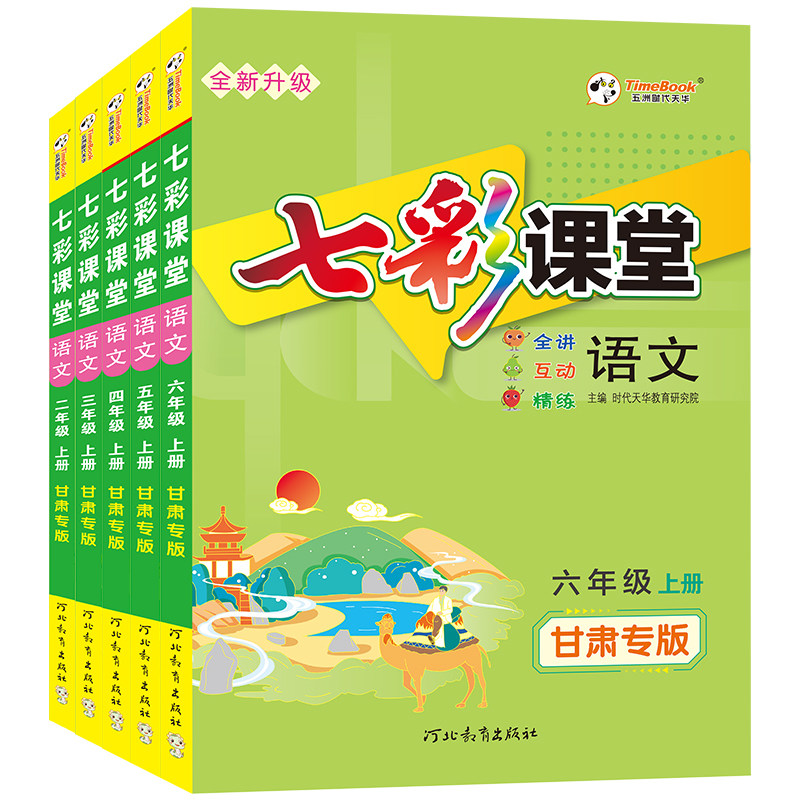 2025秋七彩课堂甘肃专版语文一二三年级四年级五六年级上下册秋季黄冈学霸笔记小学教材同步课本教材全解课前预习复习资料随堂笔记,书籍/杂志/报纸,小学教辅,淘宝优惠券,粉丝福利购,淘宝优惠卷