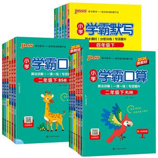 2026春小学学霸默写学霸口算一年级二年级三年级四五六年级上册下册语文数学人教版 同步练习小学生口算心算巧算速算天天练 北师版