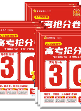 2026天星高考抢分卷金考卷百校联盟语文数学英语物理化学生物政治历史地理新高考冲刺临考抢分密卷考前最后30天安徽山东河南专用版