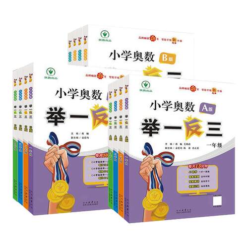 2026新版小学奥数举一反三一二三四五六年级全套AB版数学思维训练题上下全一册奥数检测卷