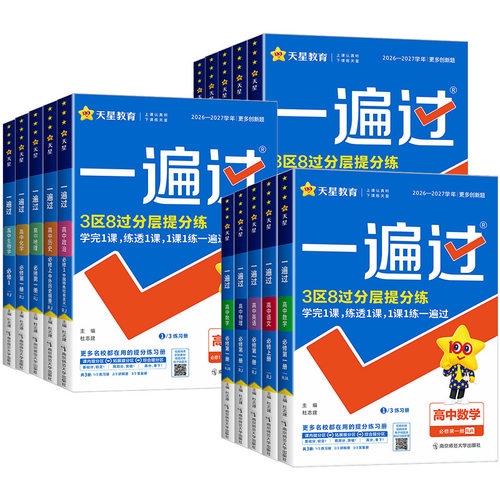 【浙江专用】2027新版高中一遍过