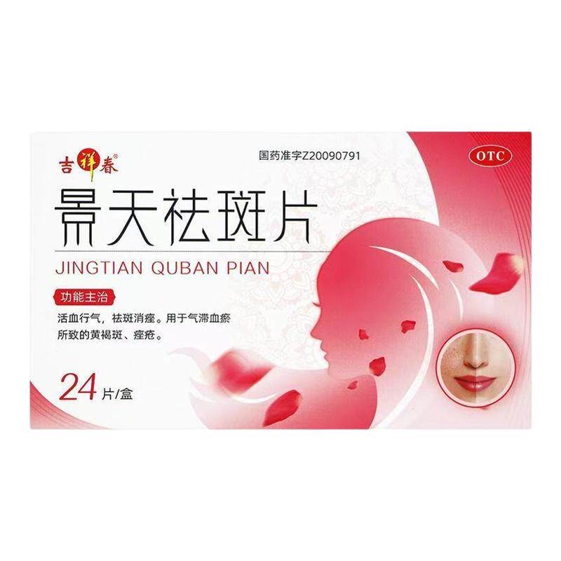 【吉祥春】景天祛斑片0.5g*24片/盒