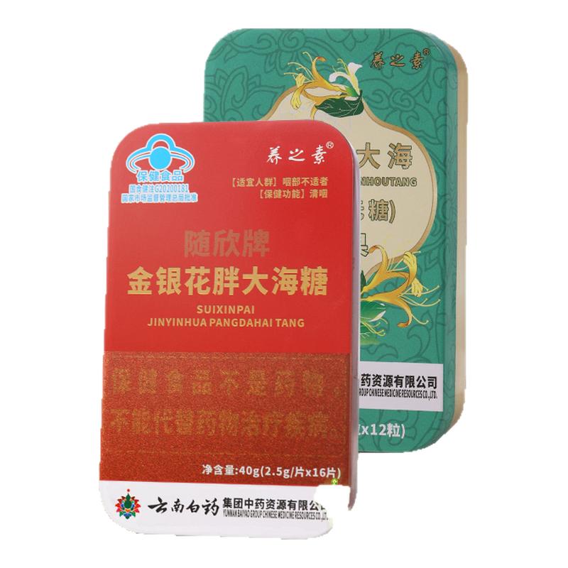 云南白药养之素清咽润喉无糖含片