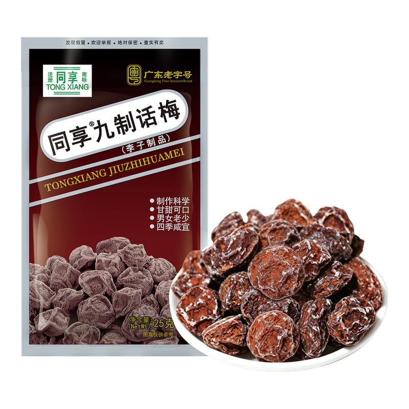 同享九制话梅小包装杨梅肉乌梅蜜饯零食广东老字号特产官方旗舰店