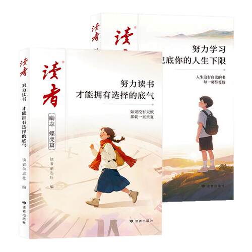 2026新款读者励志蝶变篇全2册