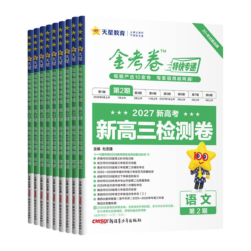 天星教育2026新版考前精选卷金考卷特快专递第六五七期新高考模拟真题卷2025语文数学英语物理化学生物政治历史地理567期高三复习
