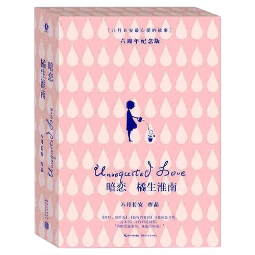 官方正版 暗恋 橘生淮南 套装2册 八月长安作品 正版 你好旧时光 出版社直发