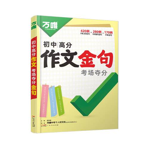 万唯初中满分作文夺分金句800例
