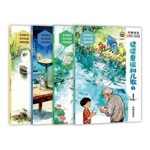 【全4册】读读童谣和儿歌一年级下册阅读课外书必读正版注音版小学快乐读书吧推荐书目与带拼音的书籍童话故事书带拼音开明出版社