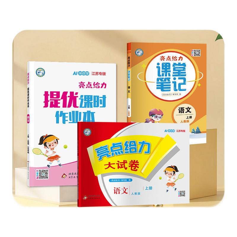 2026春新版亮点给力课堂笔记一二年级三四五六年级上册下册小学语文数学英语人教版苏教版译林版学霸随堂笔记课本同步教材讲解