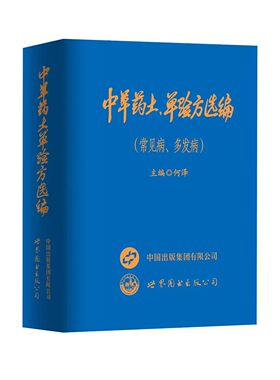 【认准正版-现货速发】中草药土、单验方选编 常见病多发病中华药土单验方选编中草药土单方验方 实用中草药