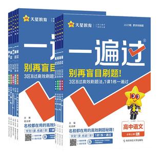 2026 一遍过高中必修一数学物理化学生物选择性必修一1二2三3英语语文政治历史地理人教版北师大高一高二选修同步训练教辅资料书