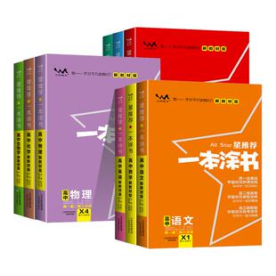 一本涂书高中数学物理化学生物语文英语历史地理全套新高考新教材版高考必刷题知识大全高一高二高三高中学霸笔记通用教辅资料复习