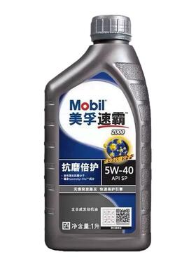 Mobil/美孚 速霸2000全合成机油5W-40四季通用汽车发动机润滑油SP