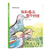 幼儿园大中小班 阅读 硬皮硬壳A4纸张大小 精装 6岁幼儿园硬壳精装 我和春天有个约定 幼儿绘本3 儿童硬壳绘本 硬壳绘本