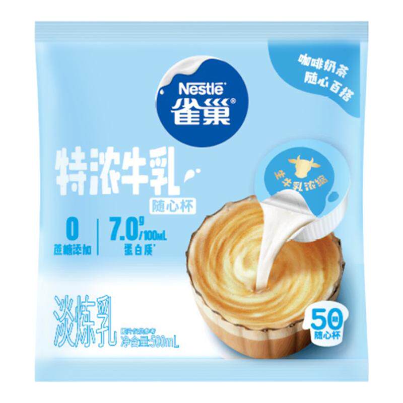 雀巢特浓牛乳胶囊50颗咖啡伴侣奶油球旗舰店同款独立装26年5月产