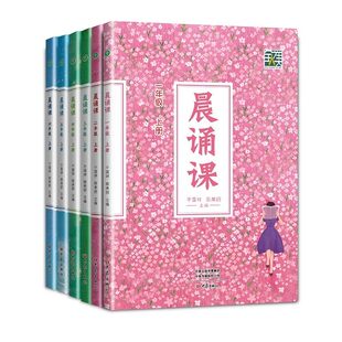 2025晨诵课一二三四五六年级上册下册1-6年级上下册儿歌童谣童诗唐诗宋词现代诗歌陈美丽小学语文同步课外书教材阶梯阅读日有所诵