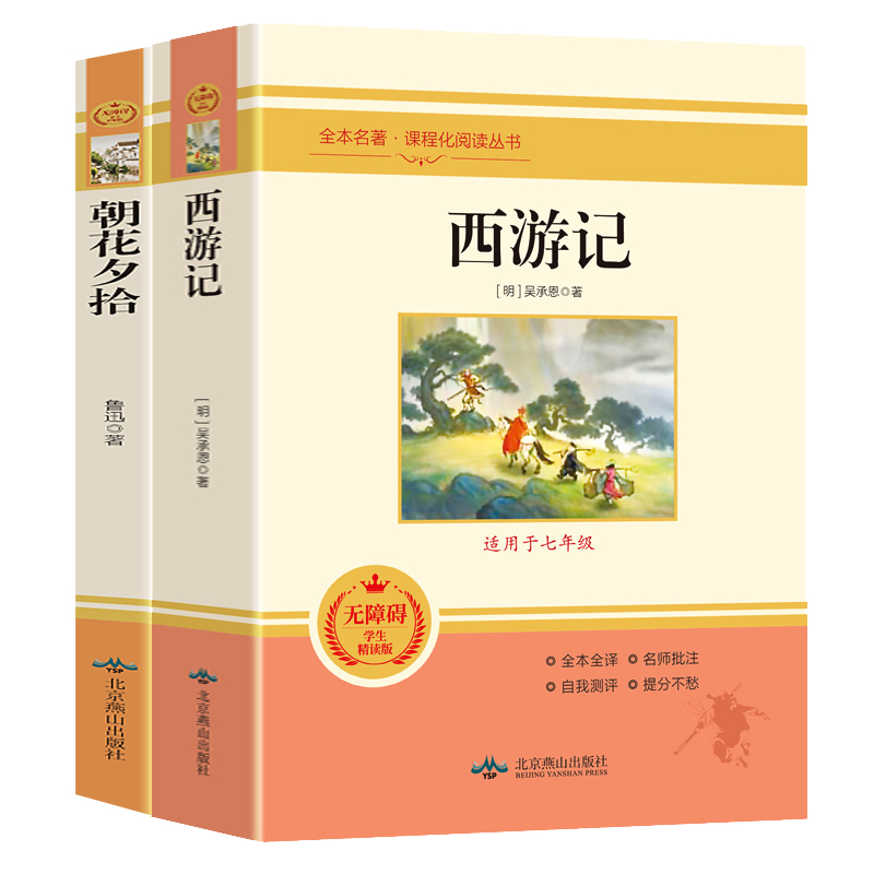 西游记七年级原著正版必读书和朝花夕拾鲁迅上册阅读全套名著课外书老师推荐完整版无删减初一配套人教版课本初中生语文阅读书籍