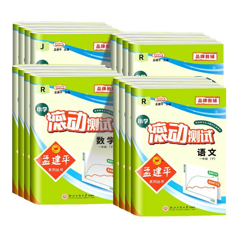 2026春版孟建平小学滚动测试卷一二三年级四年级五年级六年级上册下册语文数学英语科学全套人教版教科版同步练习册单元测试卷考试,书籍/杂志/报纸,小学教辅,淘宝优惠券,粉丝福利购,淘宝优惠卷