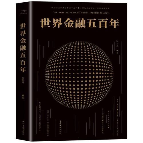 世界金融五百年古希腊到华尔街