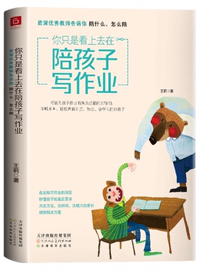 正版现货 你只是看上去在陪孩子写作业 教师告诉你陪什么怎么陪走出误区秒懂孩子的真需求为没方法没时间没精力的家长提供解决方案