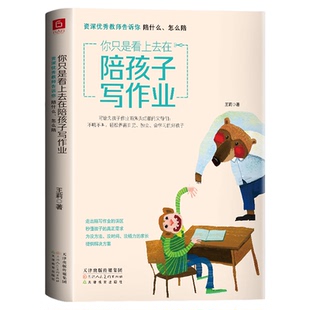 真需求为没方法没时间没精力 正版 教师告诉你陪什么怎么陪走出误区秒懂孩子 你只是看上去在陪孩子写作业 家长提供解决方案 现货