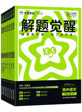 2026高中解题觉醒高一高二语文数学英语物理化学生物政治历史地理必修上下册选择性必修第一1二2三3四4册新教材同步必刷题天星教育