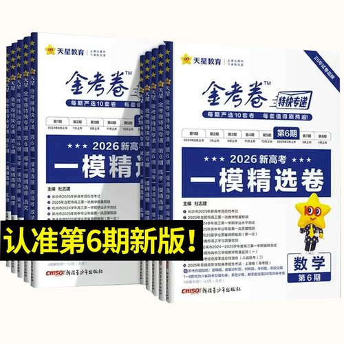 【第7期考前精选卷】2026金考卷特快专递第1-8期高考数学物理化学语文英语生物政治历史地理高考真题卷高三总复习模拟卷天星教育