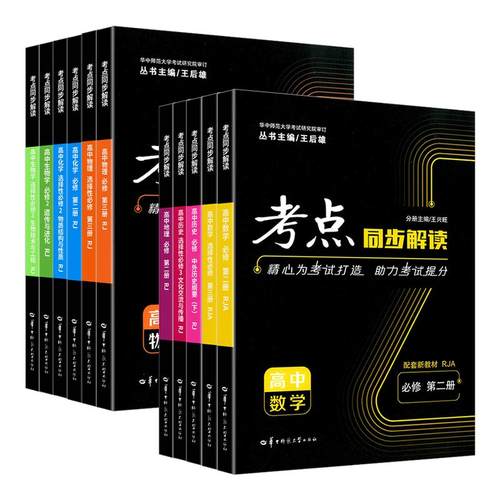 【新教材】考点同步解读全套任选