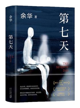 现货速发】第七天 余华优秀获奖作品免邮正版书继活着兄弟长篇小说小说经典讲述生命的幸福和苦难的书国珍藏精美装版抖音门铃响了