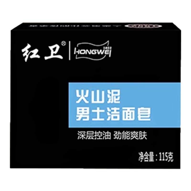 正品红卫火山泥男士洁面皂深层清洁保湿控油洗脸皂天然牛养脂香皂