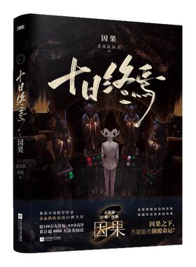十日终焉8因果7极道周边实体书全套正版吧唧印签生肖谷子小说第七册羊群效应番茄小说畅销书爆款科幻悬疑推理杀虫队队员高分无限流