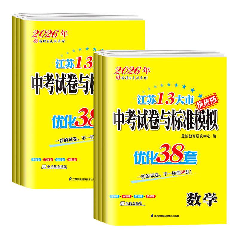江苏专用2026版恩波优化38套江苏省13十三大市中考必刷试卷与标准模拟卷语文数学英语物理化学道德与法治28套小题狂做模拟冲刺卷