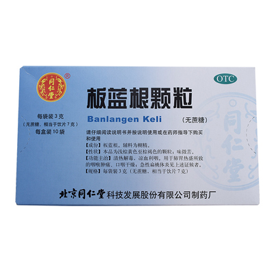 同仁堂板蓝根颗粒10袋清热解毒凉血利咽咽喉肿痛咽干急性扁桃体炎