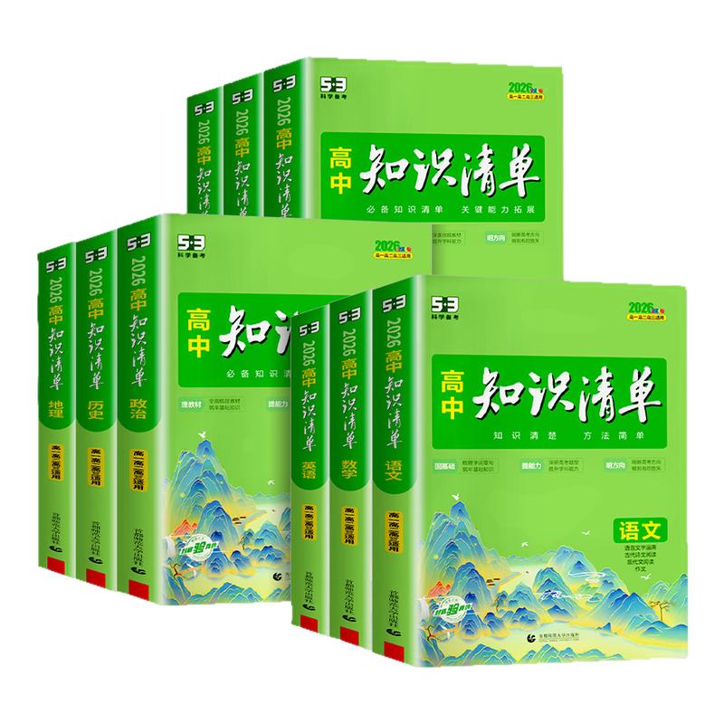 高中知识清单 2026版五三数学物理化学生物语文英语政治历史地理全套高一二三教辅资料高考新教材总复习基础