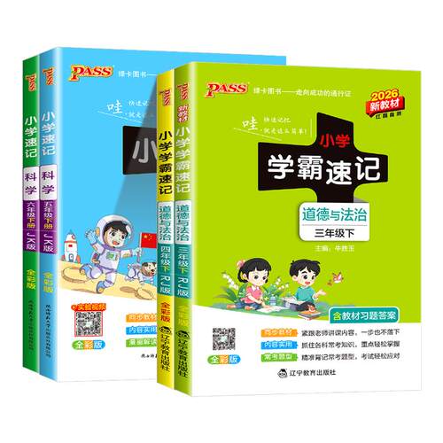 小学学霸速记科学道德与法治