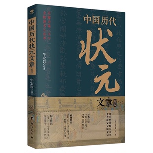 历史科举考生考试现代白话文官方正版 文章精选 牛宏岩原著唐宋明清范文全篇注释素材集萃提分常识文学书籍 中国历代状元 抖音同款
