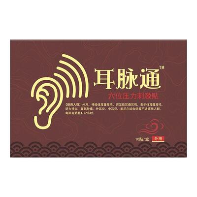 耳洱迈通耳鸣贴正品官方旗舰店神经性耳鸣嗡嗡响蝉鸣耳脉通耳贴