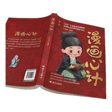 【现货速发】全四册漫画心计儿童智慧指南 南墙忠告：善社交知分寸 有勇有谋 成长永不吃亏