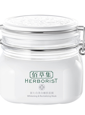 佰草集大白泥新七白美白透亮面膜淡斑清洁泥膜官方旗舰店正品2.0
