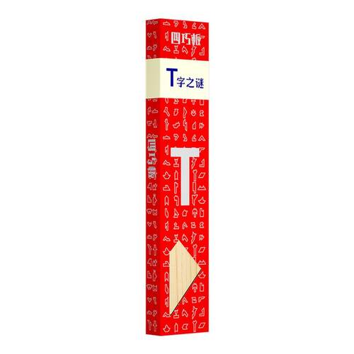 益知乐3至18岁小学生教具T字之谜