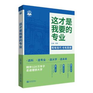 2025新版这才是我想要的大学专业名校图册 学之舟高考志愿填报指南详细解读规划师 中国名牌理想大学城高校分数选科高中报考解读