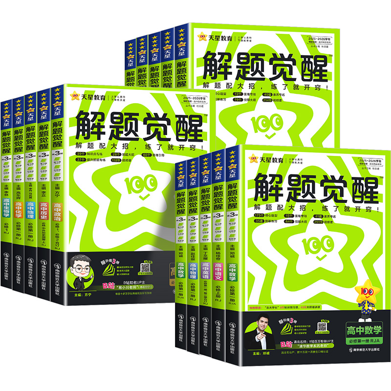 高中数学解题觉醒2026新版